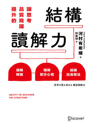 cover image of 讓思考品質飛躍提升的結構讀解力